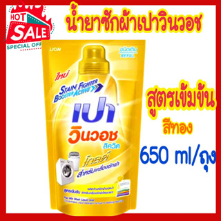 น้ำยาซักผ้า PAO เปาวินวอช 650ML สูตรเข้ามข้น เปาวินวอช สูตร ลิควิด ถุงเติม เปาวินวอชน้ำ สีทอง ขนาด 700 มล.