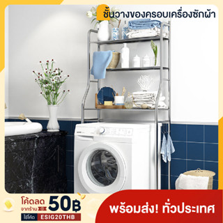 ชั้นวางของ ในห้องน้ำ วางอุปกรณ์ซักผ้า เหล็ก บนเครื่องซักผ้า สแตนเลส