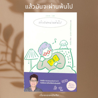 (พร้อมส่ง) หนังสือ แล้วมันจะผ่านพ้นไป  ผู้เขียน: Yang Hee-eun