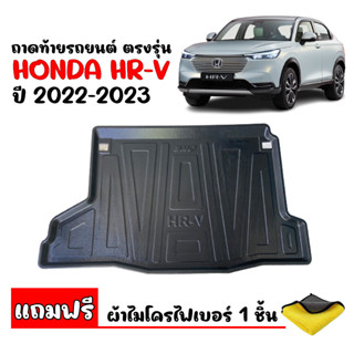 ถาดท้ายรถยนต์ตรงรุ่น HONDA HRV รุ่น e:HEV 2022 (แถมผ้า) ถาดรองสัมภาระท้ายรถ ถาดท้าย ถาดสัมภาระท้ายรถ