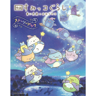 Movie Sumikko Gurashi Story Book ภาษาญี่ปุ่น