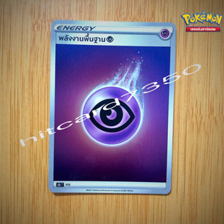 พลังงานพื้นฐาน [PSY] [พร้อมส่ง] (S8BT  2021 )จากชุดVMAX ไคลแมกซ์ (Pokemon Trading Card Game)