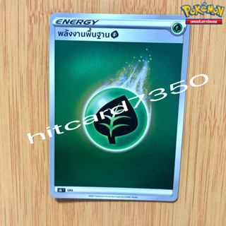 พลังงานพื้นฐาน [GRA] [พร้อมส่ง] (S8BT  2021 )จากชุด VMAX ไคลแมกซ์ (Pokemon Trading Card Game)