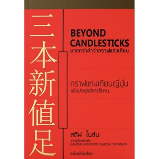 หนังสือ📚 มากกว่าคำว่ากราฟแท่งเทียน : Beyond Candlestick - Steve Nison (สตีฟ ไนสัน) ✨มือ1 ซีล 📌