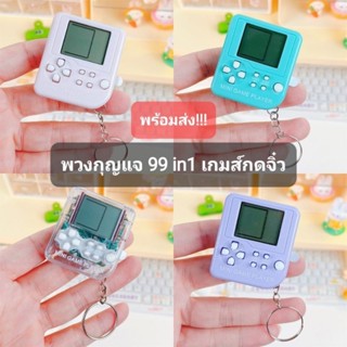 พวงกุญแจ เกมส์จิ๋วพกพา เกมส์99 in1 น่ารักมินิมอลมากๆค่ะ พร้อมส่งในไทย