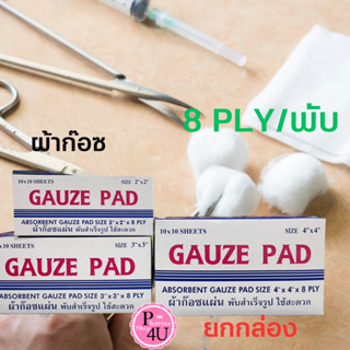 ก๊อซสี่เหลี่ยม CANTON Pad-8ply ผ้าก๊อซ ทำแผล ปิดแผล 2, 3 และ 4 นิ้ว (1 กล่อง = 10 ชิ้น) GAUZE PAD