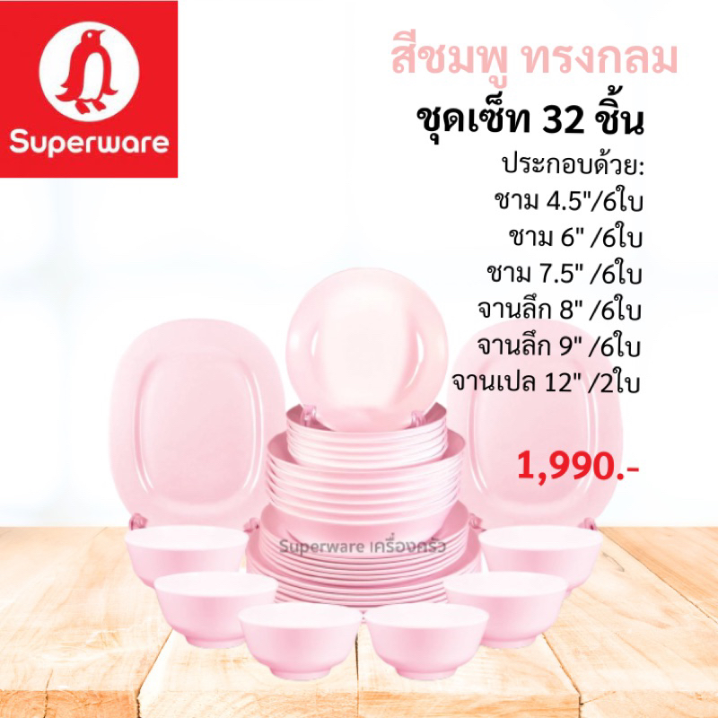 ชุดเซ็ท 32 ชิ้น สีพื้นทรงกลม ชุดสุดคุ้ม ราคาถูก สินค้าขายดีอันดับ 1 ซุปเปอร์แวร์เมลามีนแท้ ตรานกแพนกวิน