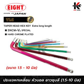 EIGHT ประแจหกเหลี่ยมหัวบอลยาว ชุบสี (ขนาด 1.5 - 10 mm) ประแจแอล eight ประแจหกเหลี่ยม ประแจแอลแท้ ประแจหกเหลี่ยมmm ของแท้