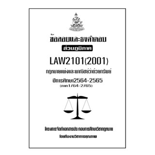 ข้อสอบเเละธงคำตอบ ( ภาคล่าสุด ) LAW2101-2001 กฎหมายแพ่งและพาณิชย์ว่าด้วยทรัพย์