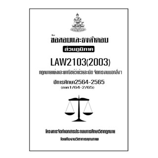 ข้อสอบและธงคำตอบ ( ส่วนภูมิภาค ) LAW2103-2003 กฎหมายแพ่งและพาณิชย์ว่าด้วย จัดงานการนอกสั่ง