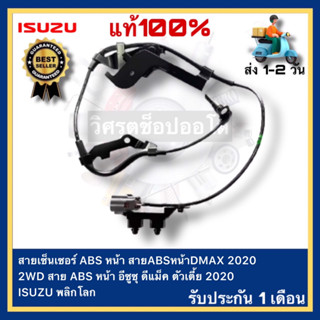 สายเซ็นเซอร์ ABS หน้าซ้าย แท้ISUZU D-MAX 2020 2WD สาย ABS หน้า อีซูซุ ดีแม็ค ตัวเตี้ย 2020