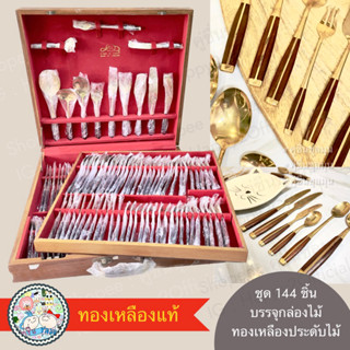 [New]⁉️144 ชิ้น Cutlery (Bronze Flatware) ชุดทองเหลืองแท้ ช้อนส้อมมีด อุปกรณ์ ชุดเครื่องใช้บนโต๊ะอาหาร แบบตะวันตก