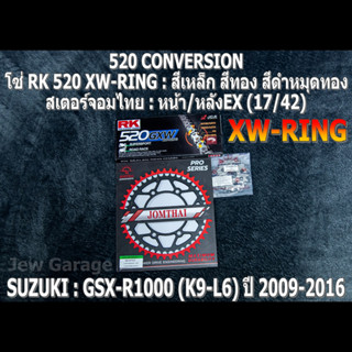 ชุดโซ่ RK 520 XW-RING + สเตอร์จอมไทย (17/42EX) SUZUKI : GSX-R1000 ,GSXR1000 ,GIXXER (K9-L6) ปี 2009-2016