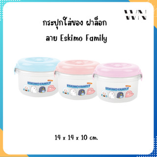 ☃️ Eskimo กล่องถนอมอาหาร ถ้วยใส่อาหาร  ฝาล็อค เข้าไมโครเวฟได้ ลาย Eskimo family รุ่น CAP750B