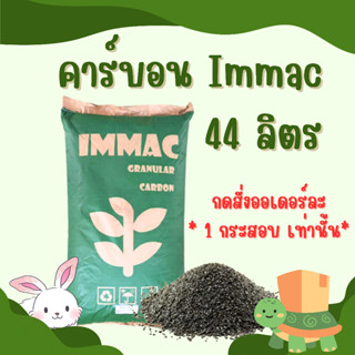 สารกรองคาร์บอน คาร์บอนดับกลิ่น Carbon Immac บรรจุ44ลิตร