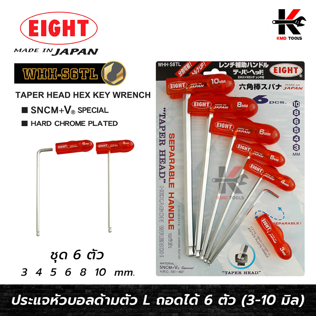 EIGHT ประแจหกเหลี่ยมหัวบอล+ด้ามจับ ชุด 6 ตัว (3-10 mm.) ประแจแอล eight ประแจหกเหลี่ยม ประแจแอลแท้ ปร