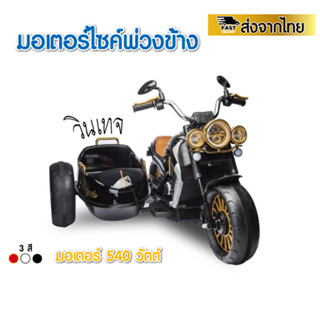 9:9  รถมอเตอร์ไซค์เด็กไฟฟ้า2 ที่นั่ง  รถพ่วงข้างเบาะหนัง สไตล์วินเทจ  (TMO-3987)