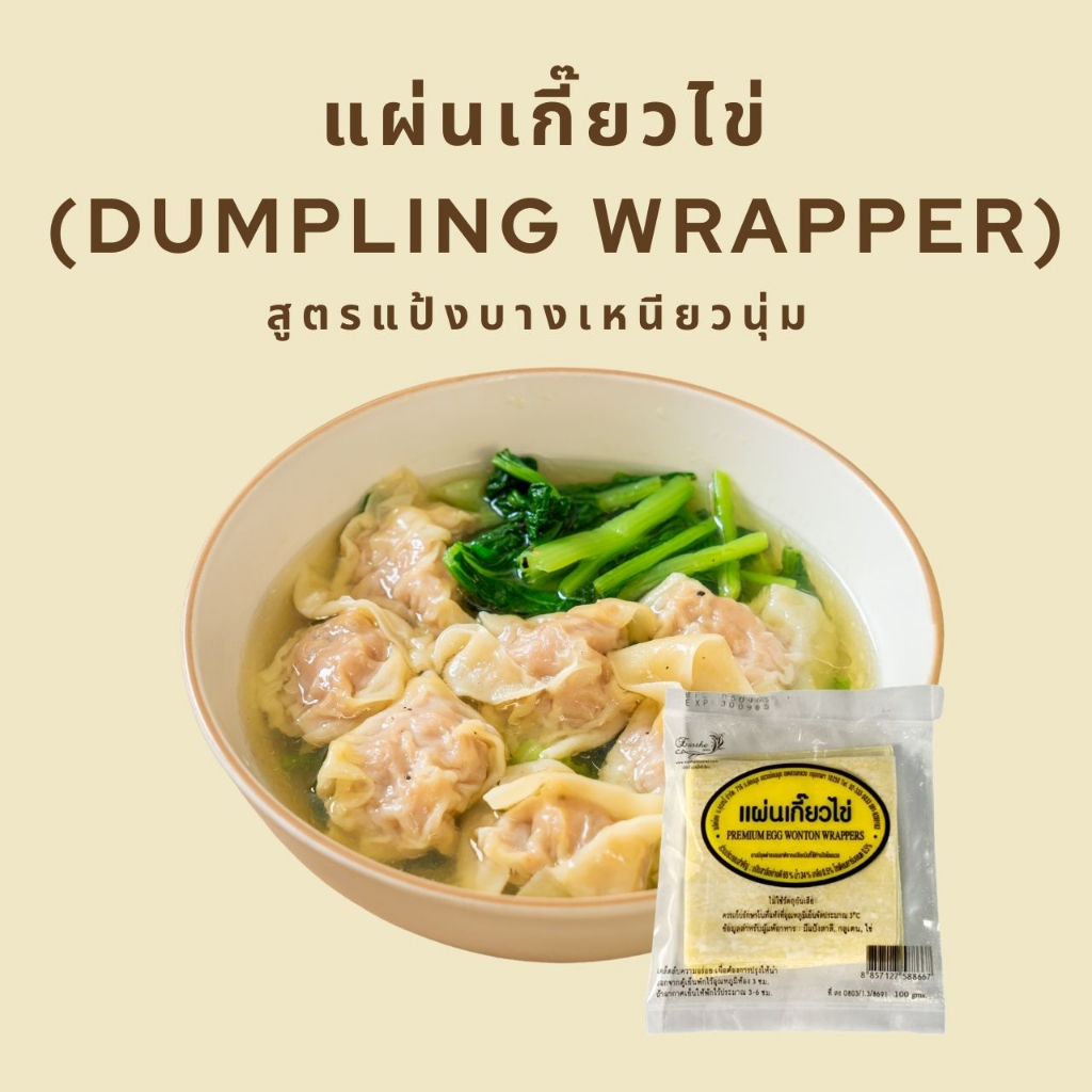 แผ่นเกี๊ยวไข่ สูตรแป้งบาง เหนียวนุ่ม ตรา เอิร์ธอี