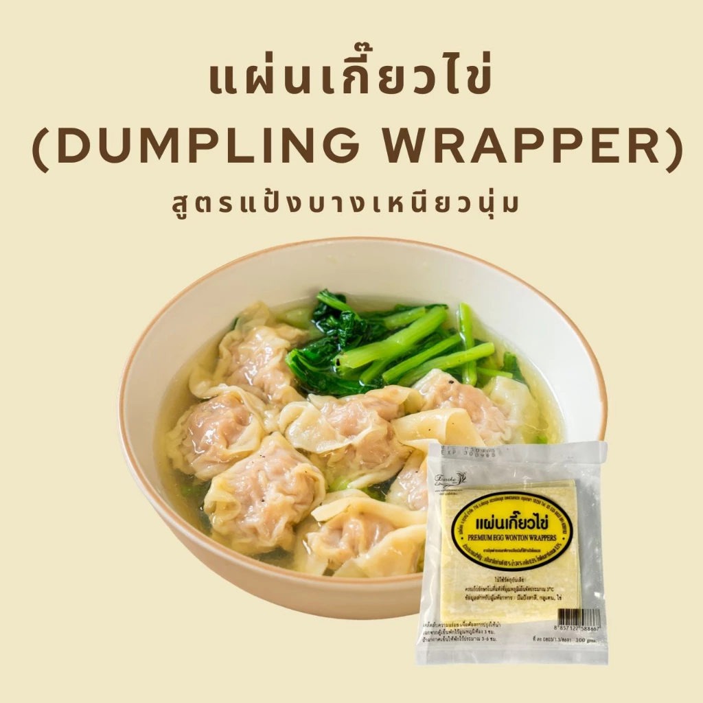 แผ่นเกี๊ยวไข่ สูตรแป้งบาง เหนียวนุ่ม ตรา เอิร์ธอี