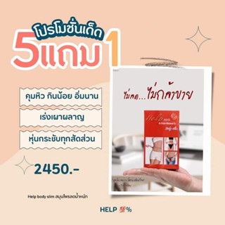 *เซ็ท5ฟรี1*Helpbodyslim📌เฮลป์บอดี้สลิม(ของเเท้100%มีบัตรตัวแทน)