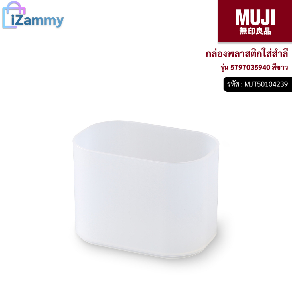 MUJI (มูจิ) | กล่องพลาสติกใส่สำลี รุ่น 5797035940 สีขาว (สินค้าแท้💯%)