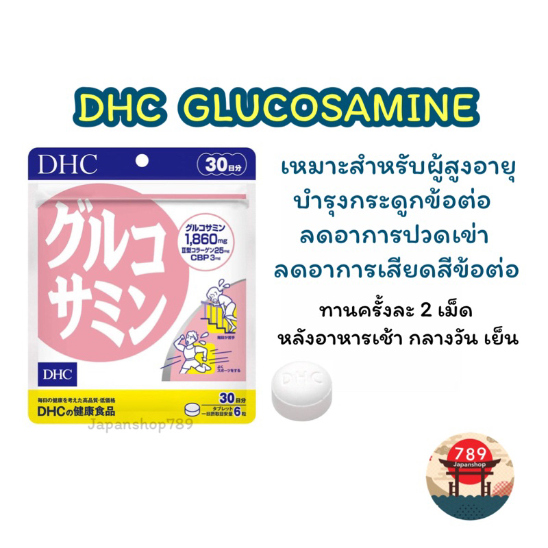 [ส่งไว🔥] DHC DHC GLUCOSAMINE กลูโคซามีน ลดอาการปวดเข่า ปวดข้อ บำรุงกระดูกอ่อน (30 วัน) วิตามินนำเข้า