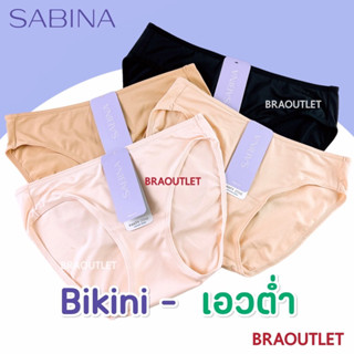 คุ้ม❤️SABINA กางเกงชั้นใน เอวต่ำ (BIKINI - Low wasit) เนื้อผ้าดี M-XL