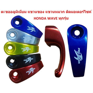 ตะขออลูมิเนียม แขวนของ แขวนหมวก ติดมอเตอร์ไซค์ HONDA WAVE ทุกรุ่น ตะขอแขวนของมอเตอร์ไซค์ ที่เกี่ยวของ ที่เกี่ยวหมวก