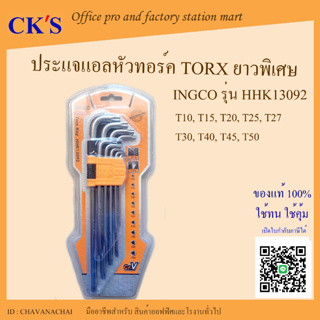 ประแจทอร์ค ยาวพิเศษ ขนาด T10-T50 mm (1 ชุด) INGCO เปิดบิล vat ได้ รุ่น HHK13092 ชุดกุญแจดาว ชุดกุญแจท็อคซ์ ประแจแอลหัวจี