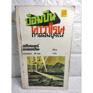 ป้อมปืนนาวาโรนภาคสมบูรณ์ Force 10 From Navarone  อลิสเตอร์ แมคคลีน Alistair Maclean : จักกพันธ์ อัศวกุล  วรรณกรรมแปล