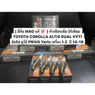 ( ยี่ห้อ MAG แท้ 💯 ) หัวเทียนเข็ม อิริเดียม TOYOTA COROLLA ALTIS DUAL VVTI หัวเทียน โตโยต้า อัลติส ดูโอ้ PRIUS Yaris