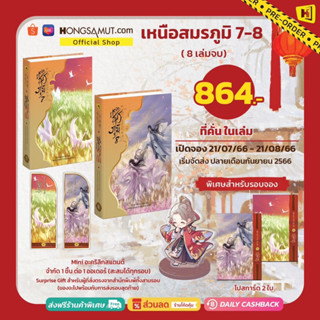 พรีรอบปิดจอง ชุดหนังสือ "เหนือสมรภูมิ" 7-8 (ได้แค่ที่คั่นในเล่ม) - Hongsamut