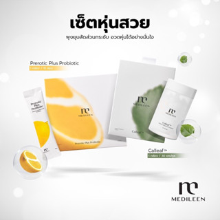 Medileen Set เมดิลีน 1 แถม 1 อาหารเสริมเซ็ตหุ่นสวย แคลลีฟ คุมหิว เร่งเผาผลาญ พรีโรติคพลัส ดูแลรูปร่าง ปรับระบบขับถ่าย