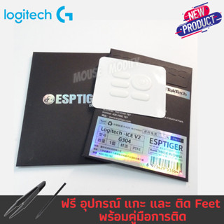 ✨พร้อมส่งด่วน จากไทย✨เมาส์ฟีท Tiger ICE Mouse Feet for Logitech G304 ICE version V.2