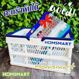 Homsmart ตะกร้าอเนกประสงค์พับได้ ตะกร้าช้อปปิ้งพับได้ ตะกร้าซุปเปอร์มาร์เก็ต ตะกร้าปิคนิค แบบพับได้ ขนาดใหญ่ 🛒พร้อมส่ง