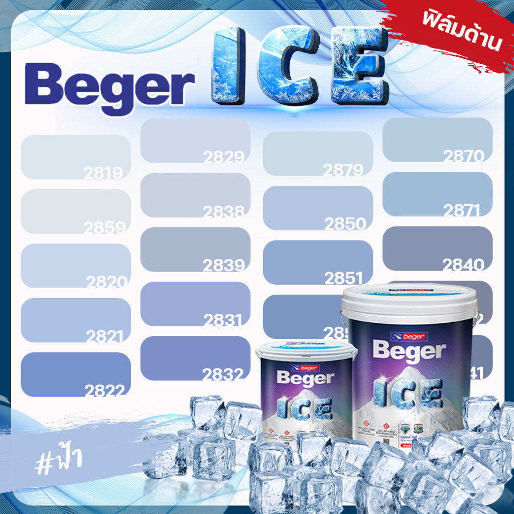 Beger สีฟ้า ด้าน ขนาด 18 ลิตร Beger ICE สีทาภายนอก และ สีทาภายใน  กันร้อนเยี่ยม เบเยอร์ ไอซ์ สีบ้านเย็น