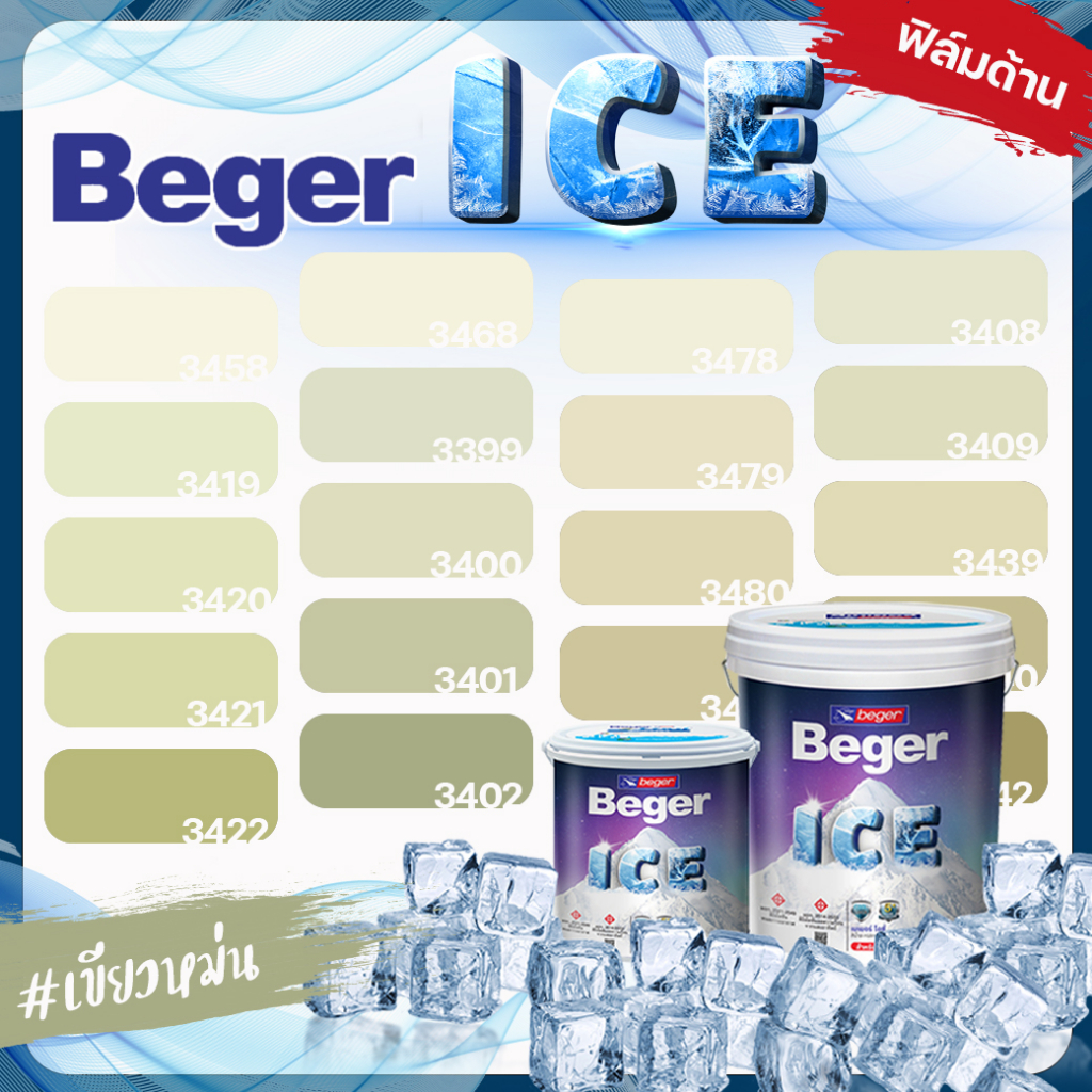 Beger สีเขียว หม่น ด้าน ขนาด 3 ลิตร Beger ICE สีทาภายนอก และ สีทาภายใน  กันร้อนเยี่ยม เบเยอร์ ไอซ์ สีบ้านเย็น