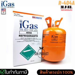 น้ำยาแอร์ R404a ยี่ห้อ iGAS บรรจุน้ำยา 10.9 กก. 404A แบรนด์ USA