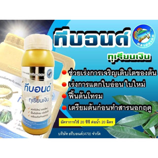 ทุเรียนเงิน 1 ลิตร แตกใบใหม่ ยอดใหม่ ฟื้นต้น ทำต้นนอกฤดู