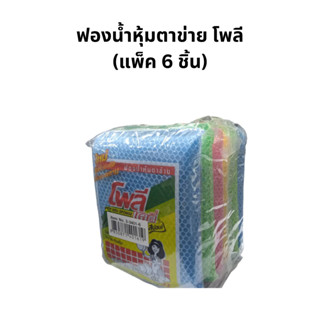 ฟองน้ำหุ้มตาข่าย โพลี (แพ็ค 6 ชิ้น)