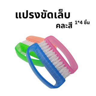 แปรงขัดเล็บ ( 1*4ชิ้น  )