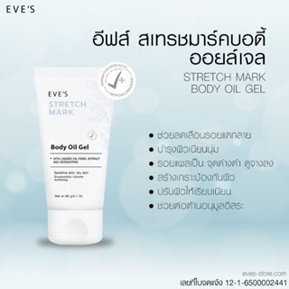 EVES STRETCH MARK BODY OIL GEL