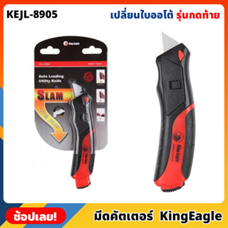 King Eagle มีดคัตเตอร์ เปลี่ยนใบออโต้ กดท้าย รุ่น KEJL-8905 มีใบมีดสำรอง 6ใบ คัตเตอร์ อเนกประสงค์ จับถนัด มียางกันลื่น