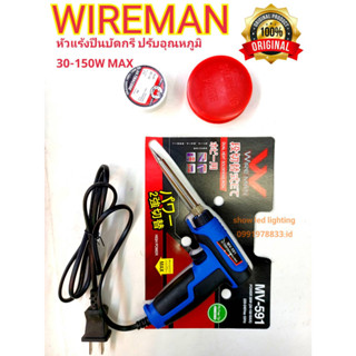 หัวแร้งบัดกรี WIRE MAN MV-591 30-150W (กดตัวเลือก) หัวแร้งปืนรับอุณหภูมิ หัวแร้งปรับความร้อนได้ ทนทานคุณภาพ เกรด AAA