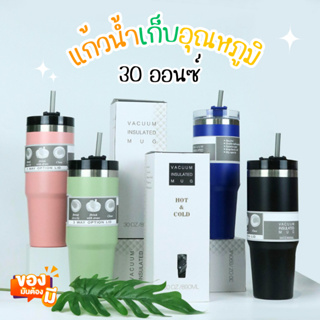 แก้วเก็บความเย็น 30ออนซ์ (สีพื้น) แก้วน้ำสแตนเลส แถมฟรี!หลอด พกพาสะดวก เก็บอุณหภูมิได้นาน