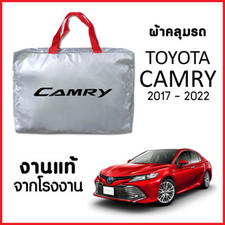 ผ้าคลุมรถ ส่งฟรี TOYOTA CAMRY 2017-2022 ตรงรุ่น ผ้า SILVER COAT อย่างดีหนาพิเศษ ของแท้ ป้องกันแดด ป้องกันฝน ป้องกันฝุ่น