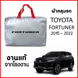 ผ้าคลุมรถ ส่งฟรี TOYOTA FORTUNER 2015-2022 ผ้า SILVER COAT อย่างดีหนาพิเศษ ของแท้ ป้องกันแดด ป้องกันฝน ป้องกันฝุ่น