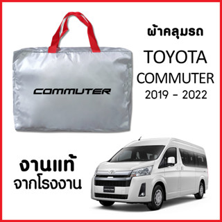 ผ้าคลุมรถ ส่งฟรี TOYOTA COMMUTER 2019-2022 ผ้า SILVER COAT อย่างดีหนาพิเศษ ของแท้ ป้องกันแดด ป้องกันฝน ป้องกันฝุ่น