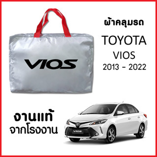 ผ้าคลุมรถ ส่งฟรี TOYOTA VIOS 2013-2021 ตรงรุ่น ผ้า SILVER COAT อย่างดีหนาพิเศษ ของแท้ ป้องกันแดด ป้องกันฝน ป้องกันฝุ่น