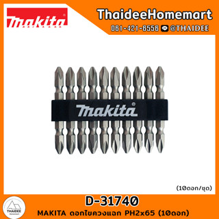 MAKITA ดอกไขควงแฉก PH2x65 (10ดอก) D-31740